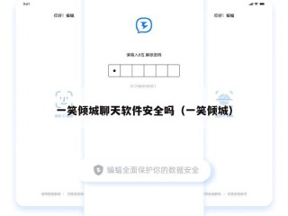一笑倾城聊天软件安全吗（一笑倾城）