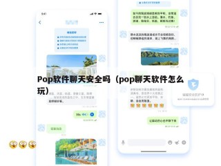 Pop软件聊天安全吗（pop聊天软件怎么玩）