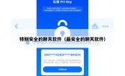特别安全的聊天软件（最安全的聊天软件）