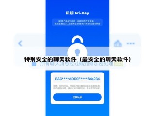 特别安全的聊天软件（最安全的聊天软件）