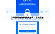 华仔聊天交友软件安全吗（华仔娱乐）