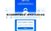 跟三在那里聊天最安全（聊天去什么地方合适）