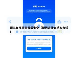 跟三在那里聊天最安全（聊天去什么地方合适）