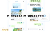 萝卜密聊最新消息（萝卜密聊最新消息官方）