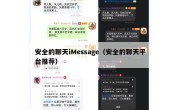 安全的聊天iMessage（安全的聊天平台推荐）
