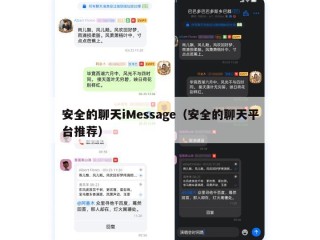 安全的聊天iMessage（安全的聊天平台推荐）