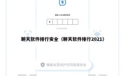 聊天软件排行安全（聊天软件排行2021）