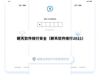 聊天软件排行安全（聊天软件排行2021）