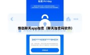 情侣聊天app加密（聊天加密码软件）