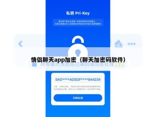情侣聊天app加密（聊天加密码软件）