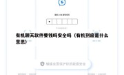 有机聊天软件要钱吗安全吗（有机到底是什么意思）