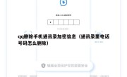 qq删除手机通讯录加密信息（通讯录里电话号码怎么删除）