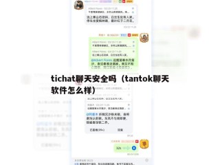 tichat聊天安全吗（tantok聊天软件怎么样）