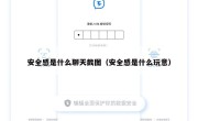 安全感是什么聊天截图（安全感是什么玩意）
