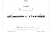 免费又安全的聊天软件（免费聊天软件推荐）