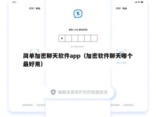 简单加密聊天软件app（加密软件聊天哪个最好用）
