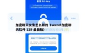 加密聊天女生怎么聊的（secret加密聊天软件 129 最新版）
