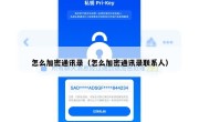 怎么加密通讯录（怎么加密通讯录联系人）