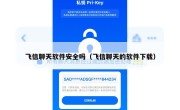 飞信聊天软件安全吗（飞信聊天的软件下载）