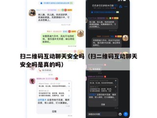 扫二维码互动聊天安全吗（扫二维码互动聊天安全吗是真的吗）