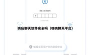 嗨玩聊天软件安全吗（嗨嗨聊天平台）