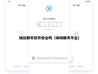 嗨玩聊天软件安全吗（嗨嗨聊天平台）