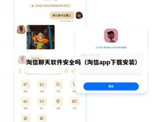 淘信聊天软件安全吗（淘信app下载安装）