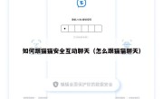 如何跟猫猫安全互动聊天（怎么跟猫猫聊天）