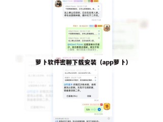 萝卜软件密聊下载安装（app萝卜）