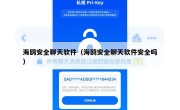 海鸥安全聊天软件（海鸥安全聊天软件安全吗）