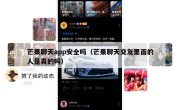 芒果聊天app安全吗（芒果聊天交友里面的人是真的吗）