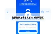 警惕聊天加密怎么解除（聊天警告）