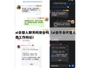 ai会替人聊天吗安全吗（ai会不会代替人类工作辩论）
