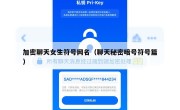 加密聊天女生符号网名（聊天秘密暗号符号篇）