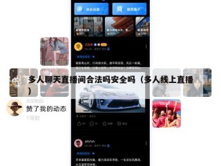 多人聊天直播间合法吗安全吗（多人线上直播）