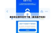 康讯安全聊天软件下载（康讯医疗科技）