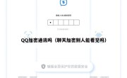 QQ加密通讯吗（聊天加密别人能看见吗）