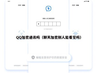 QQ加密通讯吗（聊天加密别人能看见吗）