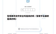 笙哥聊天软件安全吗是真的吗（笙歌平台兼职是真的吗）