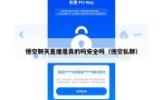 悟空聊天直播是真的吗安全吗（悟空私聊）