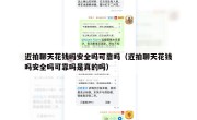 近拍聊天花钱吗安全吗可靠吗（近拍聊天花钱吗安全吗可靠吗是真的吗）