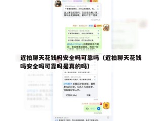 近拍聊天花钱吗安全吗可靠吗（近拍聊天花钱吗安全吗可靠吗是真的吗）