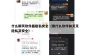 什么聊天软件最隐私安全（用什么软件聊天又隐私又安全）