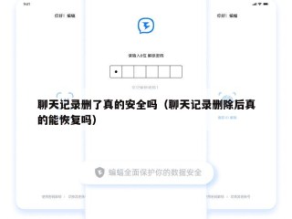 聊天记录删了真的安全吗（聊天记录删除后真的能恢复吗）