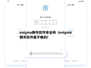 enigma聊天软件安全吗（enigma聊天软件是干嘛的）