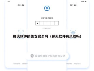 聊天软件的美女安全吗（聊天软件有风险吗）