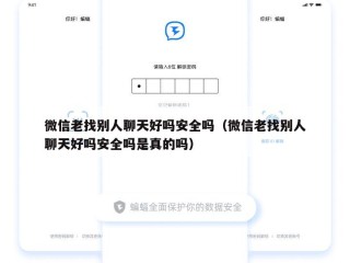 微信老找别人聊天好吗安全吗（微信老找别人聊天好吗安全吗是真的吗）