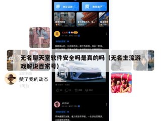 无名聊天室软件安全吗是真的吗（无名主流游戏解说百家号）