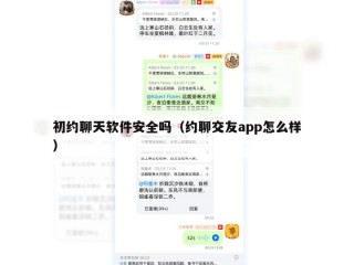 初约聊天软件安全吗（约聊交友app怎么样）