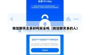 微信聊天太多好吗安全吗（微信聊天多的人）